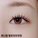 워니컬 | 신당역 속눈썹연장 워니컬 기본8주유지력 LED연장 리얼후기