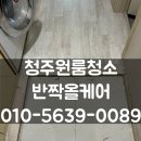 (주)엠에스가스청주공장 | 청주원룸청소 행복주택 입주청소 만족한 후기
