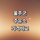 조일주유소 | 울산 울주군 근처 주유소 추천 정보 가격비교 sk 주유카드 알뜰주유소 세차장