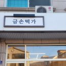 떡가온 | [동탄 떡집 리얼후기] 동탄 금손떡가 vs 희담떡, 이사 후 찾은 인생 떡집 정착기