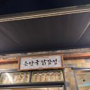 은안국 | 내돈내산 북촌 포장 전문 ‘은안국닭강정’ : 꿀팁 포장해서 퀸즈가드 가세요