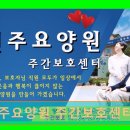 덕진-128 | 전주 요양원 정보 추천 전주요양원 주간보호센터 안전하고 즐거운 주간보호 경험