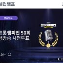 🗳 [셀럽챔프] 트롯챔피언 50회 생방송 사전투표 이미지