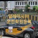 영차영어 | 말레이시아 운전면허 필기시험 완료