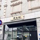 옥향식당 | [원주 무실동 맛집] "윤옥관 원주시청본점"에서 지리산 흑돼지 곰탕 먹고 온 후기