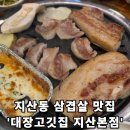 대장PC | [대장고깃집 지산본점] - 대구 수성구 지산동 삼겹살 진짜 맛있는 곳 추천!