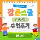나도 웹툰 작가 Ⅱ | [강콘스쿨 수업후기] “나도 이제 웹툰 작가!” &lt;차근차근 웹툰 만들기&gt; 3~4회차 수업 스케치