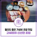 오자매생선촌 | 찬사 가득한 리뷰가 인증하는 인천 서구 초밥 맛집! '고쉐프의 신선한 초밥' 가성비 오마카세
