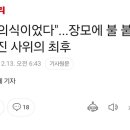 "퇴마의식이었다"...장모에 불 붙인 휴지 던진 사위의 최후 이미지