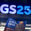 GS25 금천왕창점 | GS25 편의점신상 널담 고단백 저당 쿠키 4종 후기