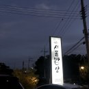 강화도 | 행복한 시골밥상 :: 부모님이랑 가기 좋은 정갈한 한식당