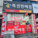 행운복권방 | [양산 물금] 🍀1등 당첨 로또 명당 '스포츠복권방' 방문기, 시부모님과 연말 행운 나누기