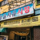 용일자유시장 이미지