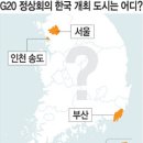 내년 G20 정상회의 한국 개최 이미지