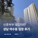gs25성남타운점 | [경기 성남] 여수동 아파트 | 30대 신혼부부 내집마련 임장 후기