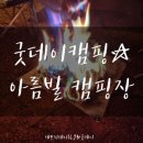 아름빌 | 굿데이캠핑★양산 아름빌캠핑장 2박3일/캠핑음식