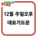 주일오후 찬양예배 대표기도문 12월 이미지