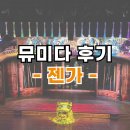 착한남자피자 | 젠틀맨스가이드 사랑과 살인편 서울 관람평, 기본정보, 할인 등(뮤덕숲 9월 정모)