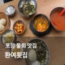 연일매운탕 | 포항 물회 맛집 영일대해수욕장 환여횟집 메뉴 웨이팅 주차 정보