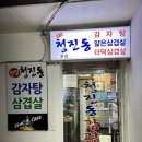 청진동감자탕 - 춘천시 | 청진동감자탕