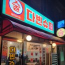 다빈 | 제주 용담 가맥감성 술집 가성비 미쳤다 다빈슈퍼 후기