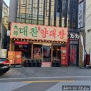 대구종로맛집[대찬구이종로점]양곱창세트