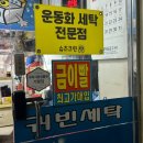 귀빈 세탁소 이미지