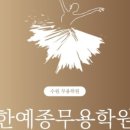 한예종무용학원 이미지