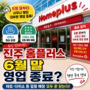플러스마트진주신안점 | 진주 홈플러스 휴업 직접 가봤어요 다이소 포함 입점 매장 폐점 예정