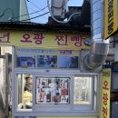 오광분식 | 구룡포 찐빵 맛집 30년 전통 오광찐빵 솔직후기(엄마찐빵과 맛비교)
