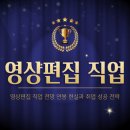 영상편집 직업 전망 연봉 현실과 취업 성공 전략