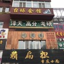 남문당구장 이미지