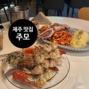 신라주점 - 동구 동부로30길 20 | 제주 연동 맛집 주모, 꽃게구이와 통오징어비빔면이 맛있는 요리주점