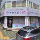 킹아이스크림할인점 - 의정부시 장곡로 626 | 킹아이스크림할인점