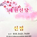 [양주/의정부]신내림 한달차!서울 근교 점 잘보는곳 용한 점집 해원신당 후기/가격/주차