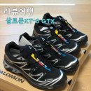 필승로(4) | 살로몬 운동화 XT-6 GTX 후기