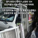 포도마을뉴서울아파트경로당 | 경기 부천시 원미구 소향로 124 포도마을뉴서울아파트 29평 아파트 기존 알루미늄 방충망 을 촘촘이...