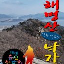 재경순심 산악회 304회 정기산행 석모도 해명산~낙가산-- 공지 2024. 01. 14(일) 이미지