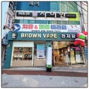 (브라운베이퍼 전자담배) (화명동전자담배)추천해요