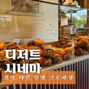 범어3동 제1경로당 | [경주] 디저트시네마 카페 후기, 빵지순례 인생 크로와상 (오픈런·주차팁)