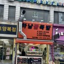 하남꿀족발 이미지