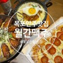 월간맥주목포북항점 이미지