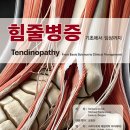 미소마취통증의학과 힘줄병증 – 기초에서 임상까지 책 출간 소식 안내