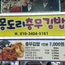 몽도리충무김밥