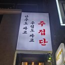 주접단 | 쌍문역 맛집 주접단 후기