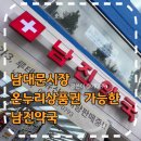 남진약국 이미지