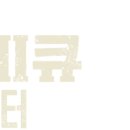 데니스하우스 이미지