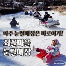 ㈜마차체험마을 | 파주 쇠꼴마을 눈썰매장, 초리골보다 어린아이와 가기 좋은 이유 (주차, 동선, 대기 시간 비교)