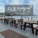 다모아주유소 | 포항 북구 펜션 / 가성비 좋은 오션뷰 펜션 [다모아펜션]