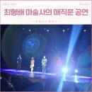 최형배 마술사의 <MAGIC MOON> | 최형배 마술사의 매직문 Magic Moon 미취학 아이와 본 가족공연 후기